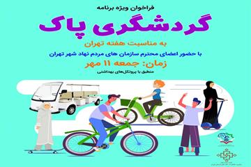 ستاد سمن های شهر تهران برگزار میکند؛ فراخوان ویژه‌برنامه گردشگری پاک